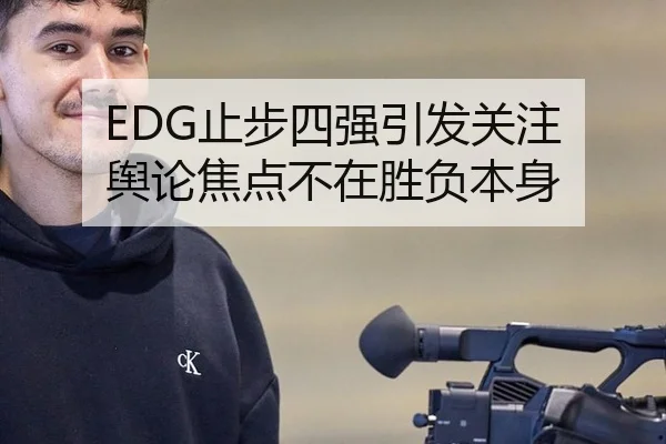 EDG止步四强引发关注 舆论焦点不在胜负本身